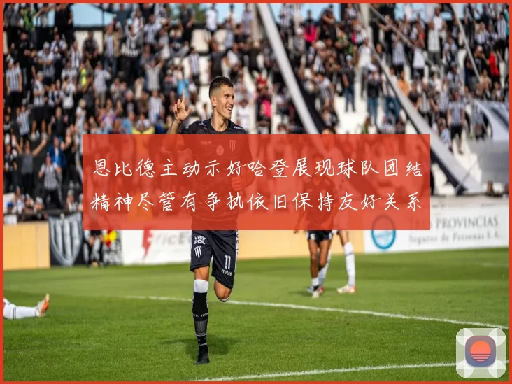 恩比德主动示好哈登展现球队团结精神尽管有争执依旧保持友好关系