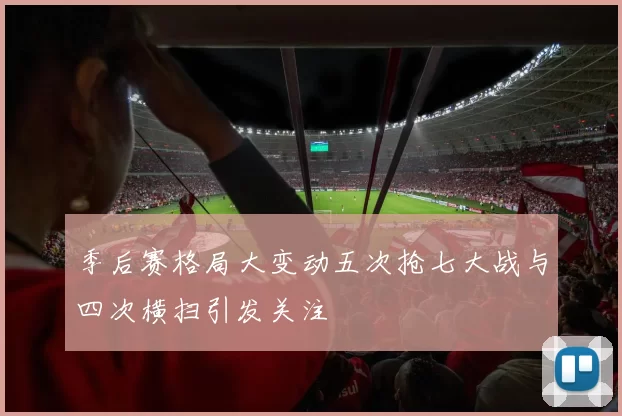 季后赛格局大变动五次抢七大战与四次横扫引发关注