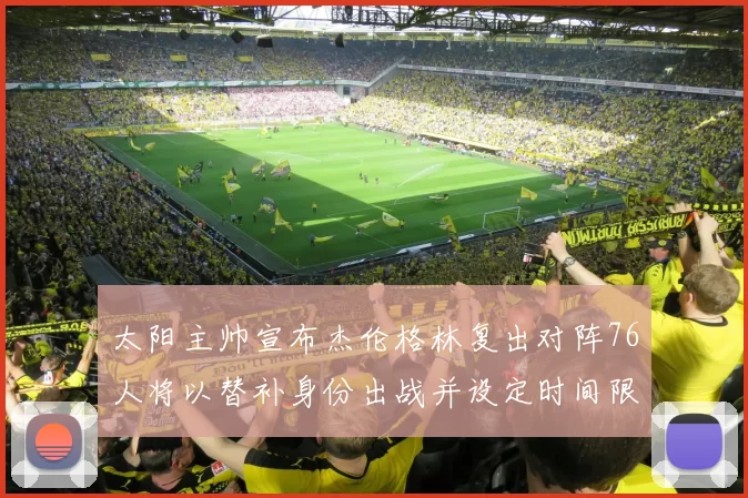 太阳主帅宣布杰伦格林复出对阵76人将以替补身份出战并设定时间限制