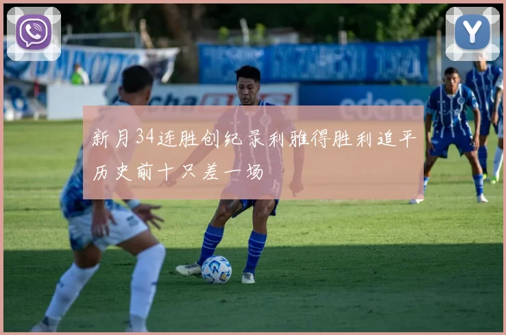 新月34连胜创纪录利雅得胜利追平历史前十只差一场