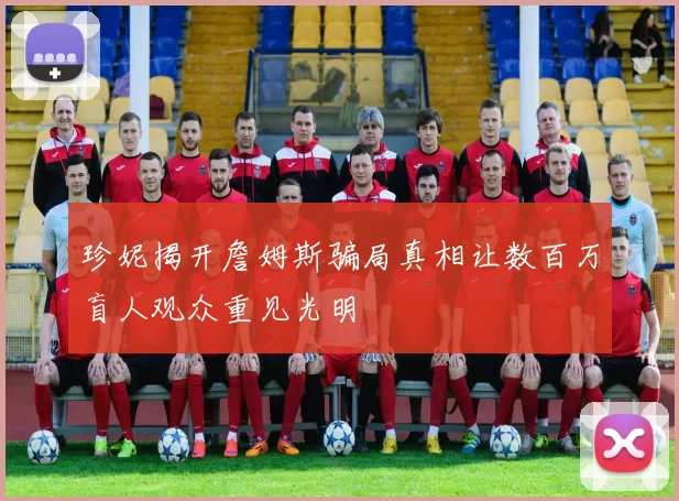 珍妮揭开詹姆斯骗局真相让数百万盲人观众重见光明