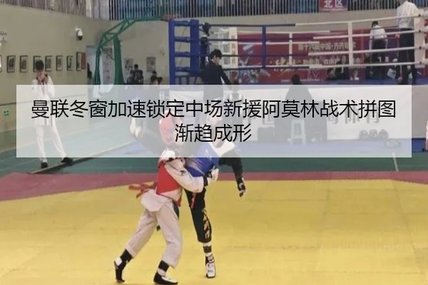 曼联冬窗加速锁定中场新援阿莫林战术拼图渐趋成形 - kaiyun.com